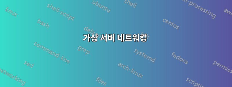 가상 서버 네트워킹