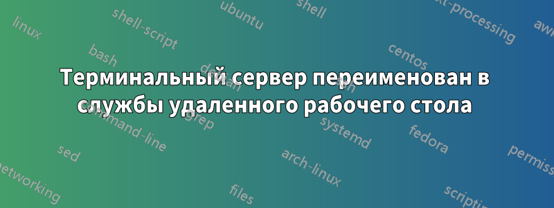 Терминальный сервер переименован в службы удаленного рабочего стола