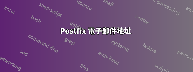 Postfix 電子郵件地址