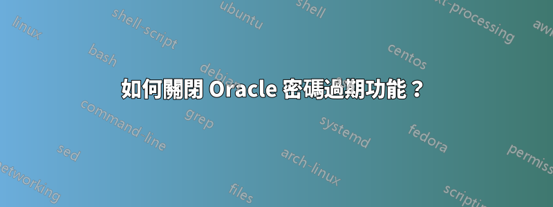 如何關閉 Oracle 密碼過期功能？