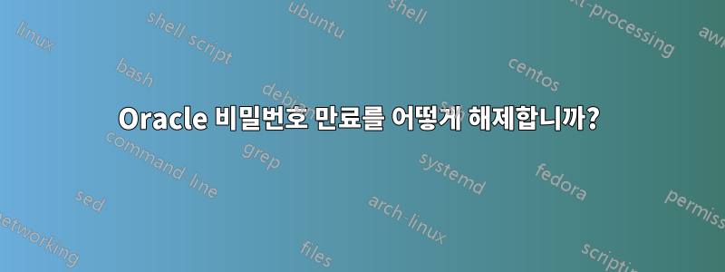 Oracle 비밀번호 만료를 어떻게 해제합니까?