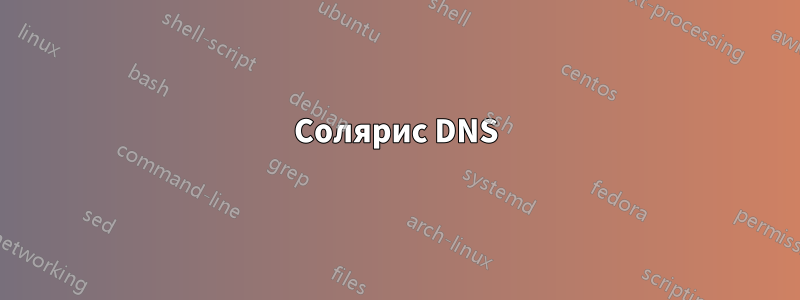 Солярис DNS