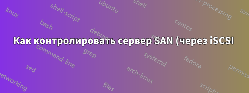 Как контролировать сервер SAN (через iSCSI)?