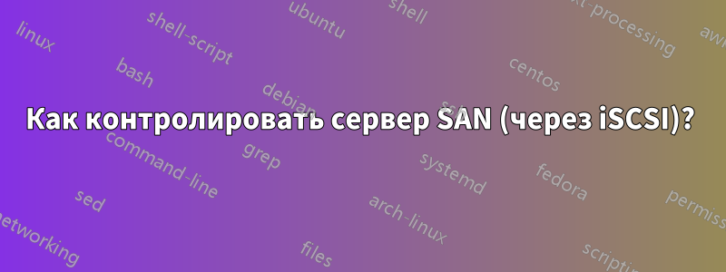 Как контролировать сервер SAN (через iSCSI)?