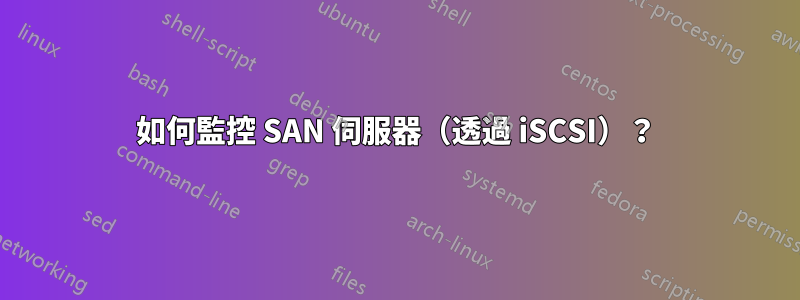 如何監控 SAN 伺服器（透過 iSCSI）？