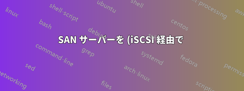 SAN サーバーを (iSCSI 経由で) 監視するにはどうすればよいですか?