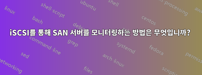 iSCSI를 통해 SAN 서버를 모니터링하는 방법은 무엇입니까?