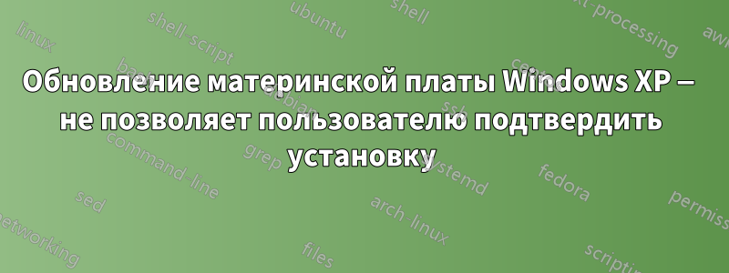 Обновление материнской платы Windows XP — не позволяет пользователю подтвердить установку