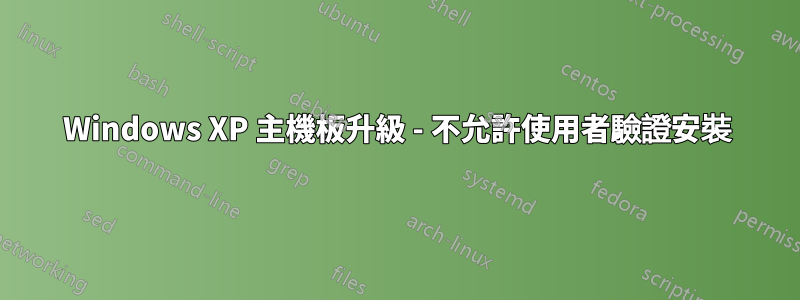 Windows XP 主機板升級 - 不允許使用者驗證安裝