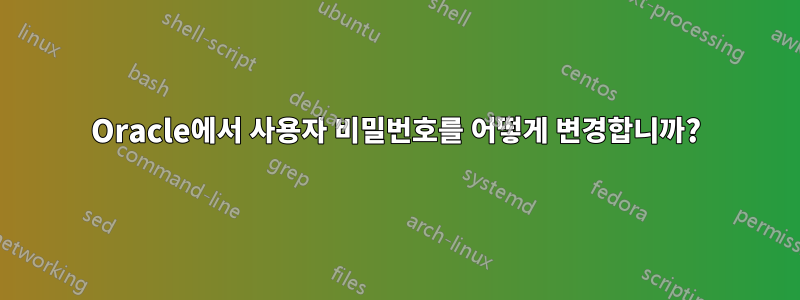 Oracle에서 사용자 비밀번호를 어떻게 변경합니까?