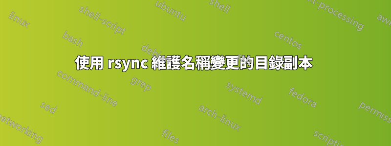 使用 rsync 維護名稱變更的目錄副本