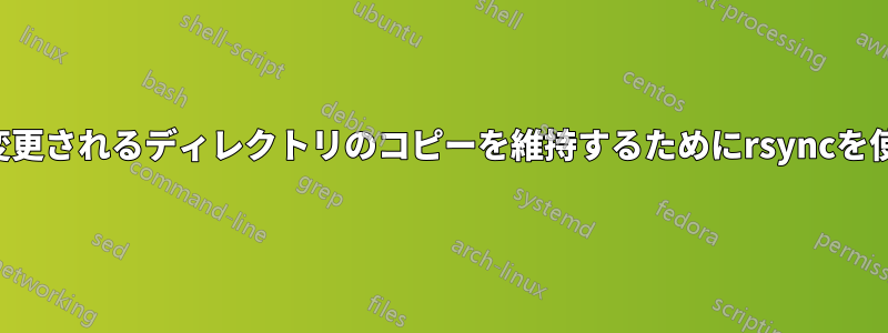 名前が変更されるディレクトリのコピーを維持するためにrsyncを使用する