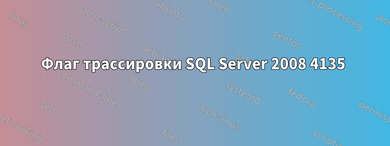 Флаг трассировки SQL Server 2008 4135