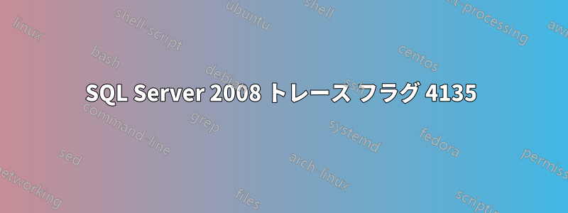 SQL Server 2008 トレース フラグ 4135