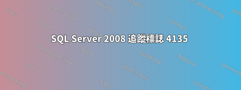 SQL Server 2008 追蹤標誌 4135