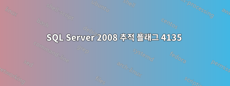 SQL Server 2008 추적 플래그 4135