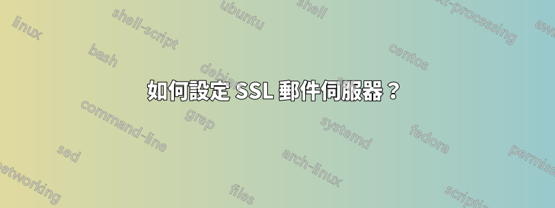 如何設定 SSL 郵件伺服器？