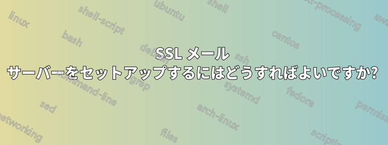 SSL メール サーバーをセットアップするにはどうすればよいですか?