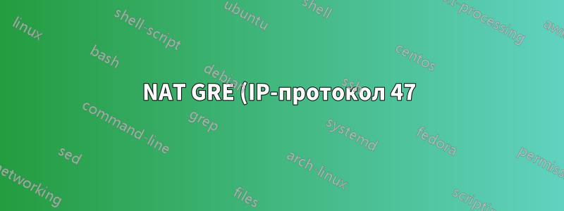NAT GRE (IP-протокол 47) через маршрутизатор Linux