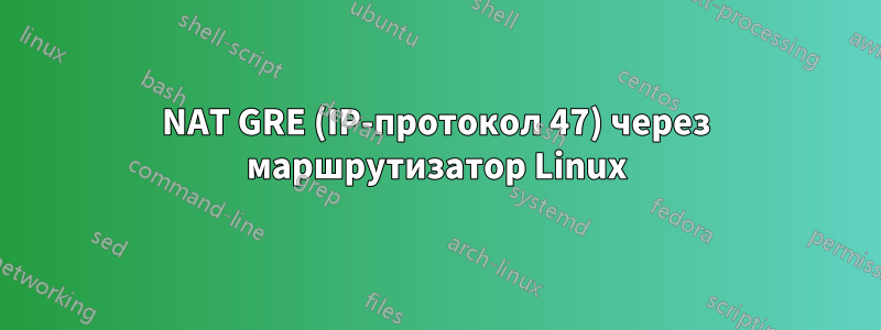 NAT GRE (IP-протокол 47) через маршрутизатор Linux