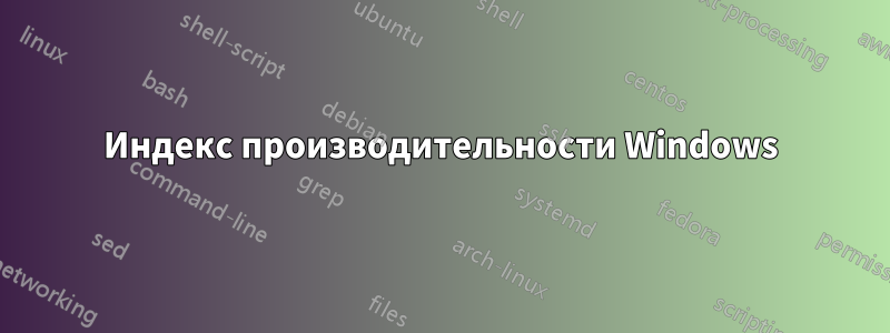 Индекс производительности Windows