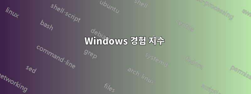 Windows 경험 지수