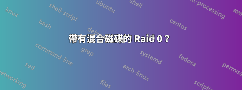 帶有混合磁碟的 Raid 0？