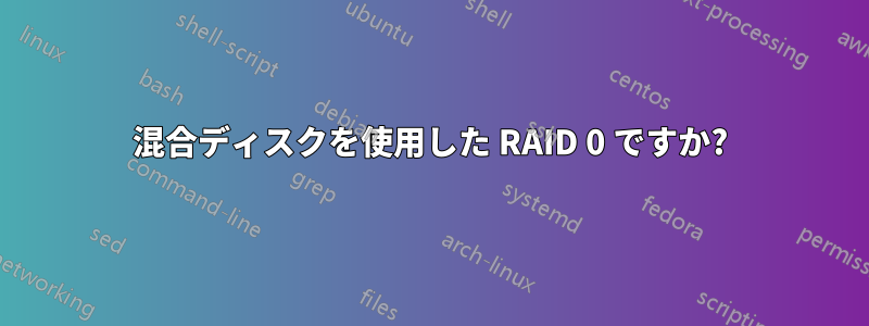 混合ディスクを使用した RAID 0 ですか?