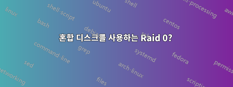 혼합 디스크를 사용하는 Raid 0?