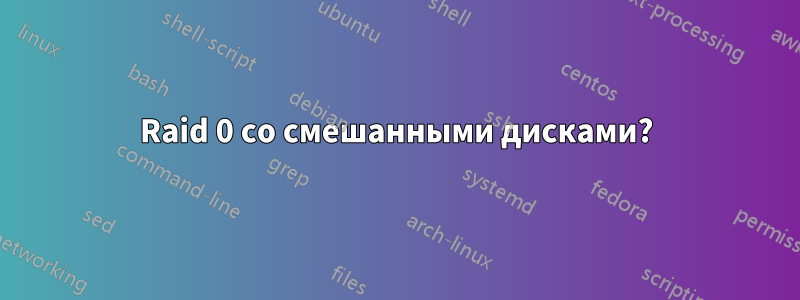 Raid 0 со смешанными дисками?