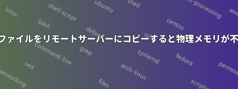 大きなファイルをリモートサーバーにコピーすると物理メモリが不足する