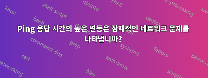 Ping 응답 시간의 높은 변동은 잠재적인 네트워크 문제를 나타냅니까?