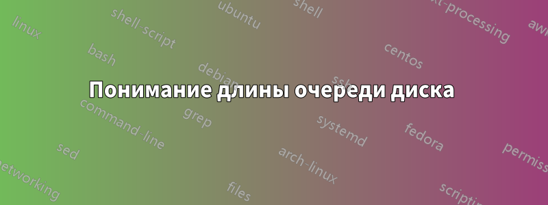 Понимание длины очереди диска