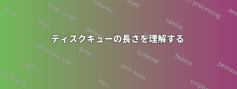 ディスクキューの長さを理解する