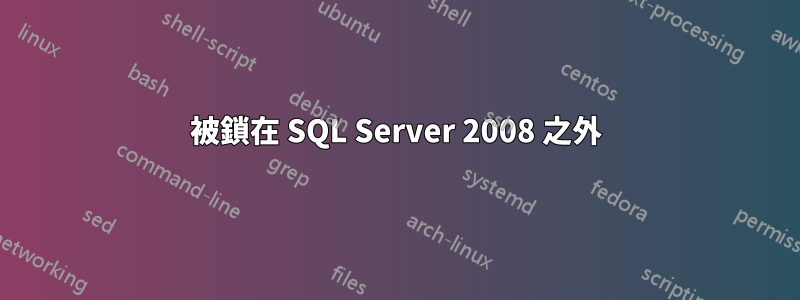 被鎖在 SQL Server 2008 之外