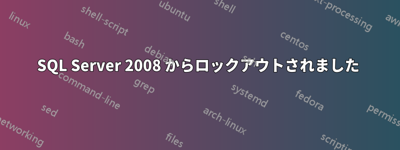 SQL Server 2008 からロックアウトされました