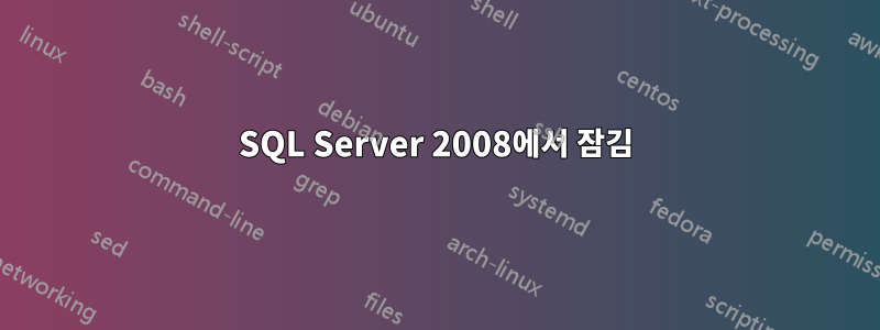 SQL Server 2008에서 잠김