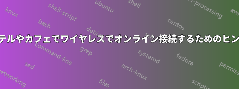 ホテルやカフェでワイヤレスでオンライン接続するためのヒント