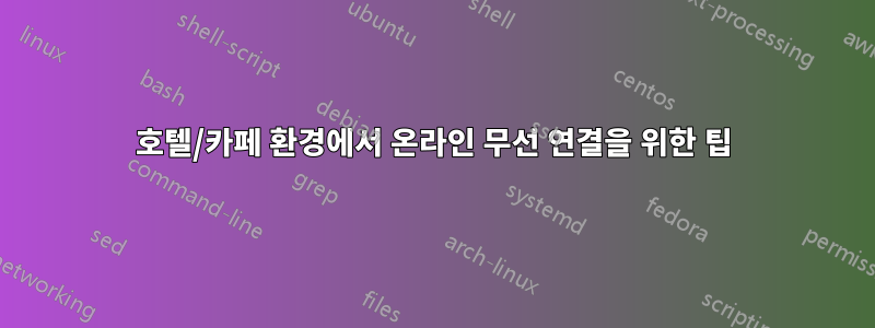 호텔/카페 환경에서 온라인 무선 연결을 위한 팁