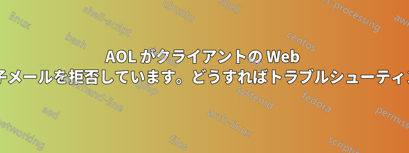 AOL がクライアントの Web サイトからの電子メールを拒否しています。どうすればトラブルシューティングできますか?