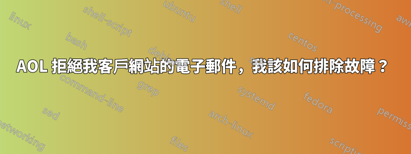 AOL 拒絕我客戶網站的電子郵件，我該如何排除故障？