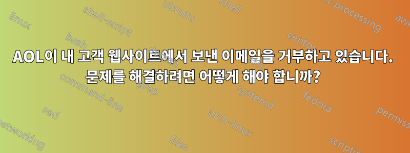 AOL이 내 고객 웹사이트에서 보낸 이메일을 거부하고 있습니다. 문제를 해결하려면 어떻게 해야 합니까?