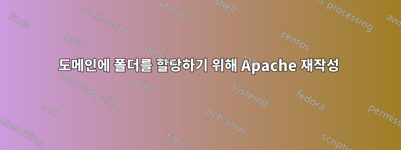 도메인에 폴더를 할당하기 위해 Apache 재작성