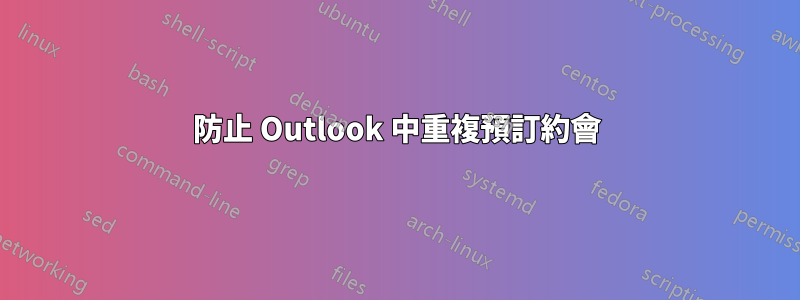 防止 Outlook 中重複預訂約會