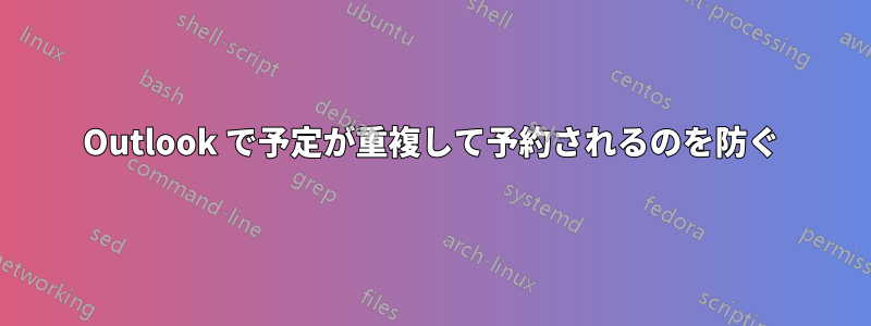 Outlook で予定が重複して予約されるのを防ぐ