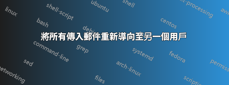 將所有傳入郵件重新導向至另一個用戶