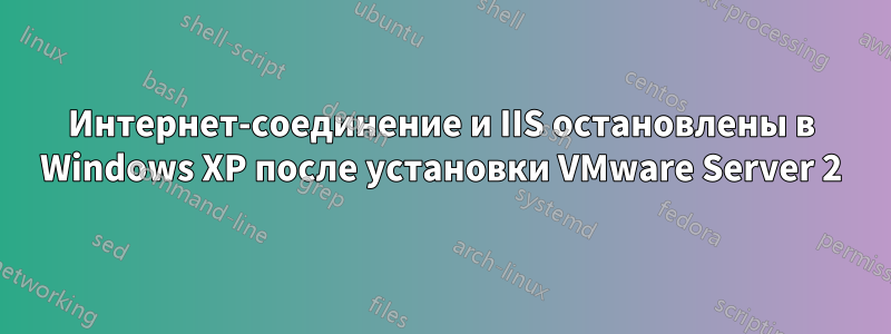 Интернет-соединение и IIS остановлены в Windows XP после установки VMware Server 2