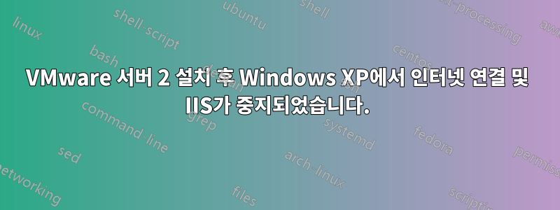 VMware 서버 2 설치 후 Windows XP에서 인터넷 연결 및 IIS가 중지되었습니다.