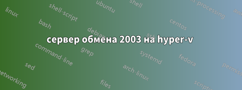 сервер обмена 2003 на hyper-v