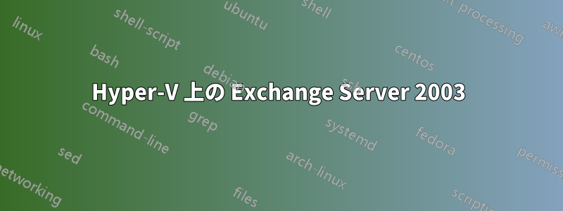 Hyper-V 上の Exchange Server 2003